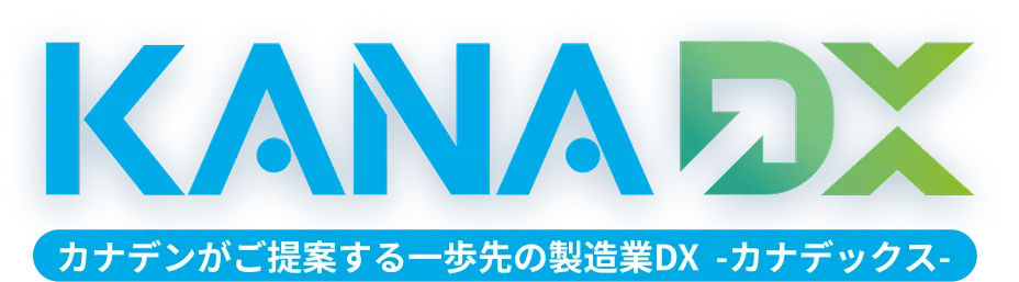 KANADEX カナデンがご提案する一歩先の製造業DX  -カナデックス-