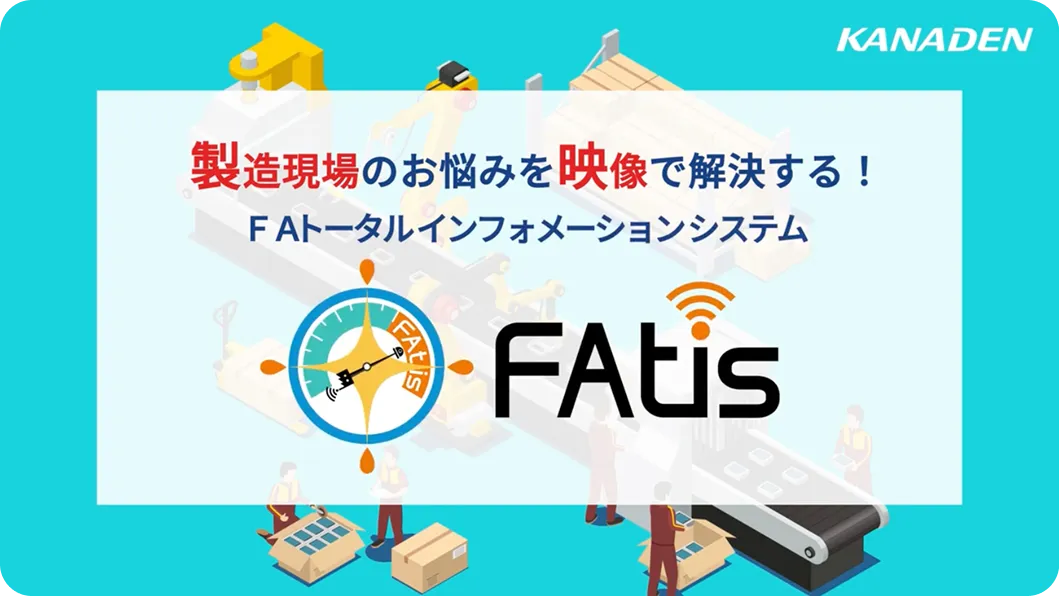 製造現場のお悩みを映像で解決する FAトータルインフォメーションシステム『FAtis（フェイティス）』