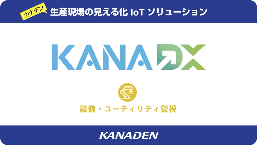 製造業DX 生産現場の見える化IoTソリューション『KANADX（カナデックス）』②（設備・ユーティリティ監視 編）