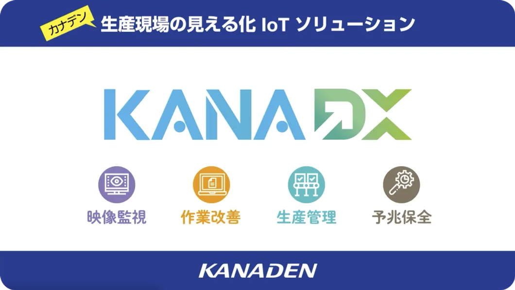 製造業DX 生産現場の見える化IoTソリューション『KANADX（カナデックス）』③（映像監視・作業改善・生産管理・予兆保全 編）