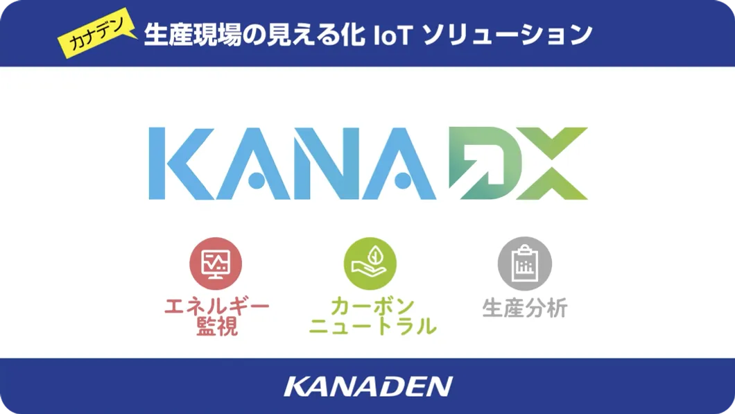 製造業DX 生産現場の見える化IoTソリューション『KANADX（カナデックス）』④（エネルギー監視・カーボンニュートラル・生産分析 編）